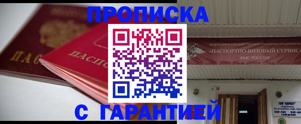 прописка гарантия в Мценске